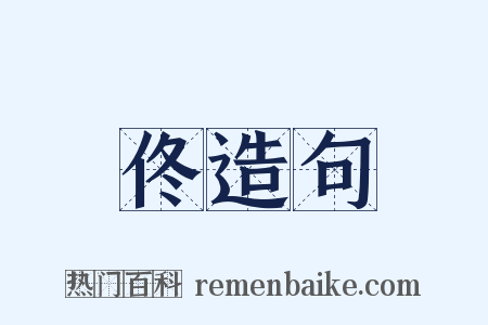 佟造句是什么意思的图片